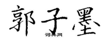 丁謙郭子墨楷書個性簽名怎么寫