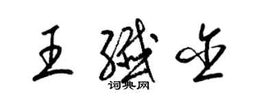 梁錦英王纖含草書個性簽名怎么寫