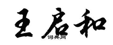 胡問遂王啟和行書個性簽名怎么寫
