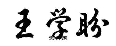 胡問遂王學盼行書個性簽名怎么寫