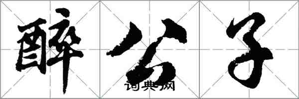 胡問遂醉公子行書怎么寫