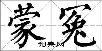 翁闓運蒙冤楷書怎么寫