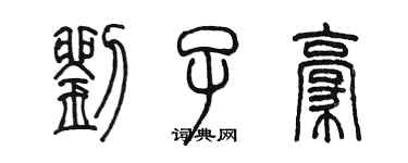 陳墨劉子豪篆書個性簽名怎么寫