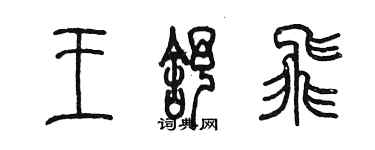 陳墨王舒飛篆書個性簽名怎么寫