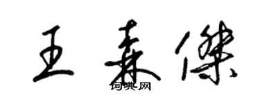 梁錦英王森傑草書個性簽名怎么寫