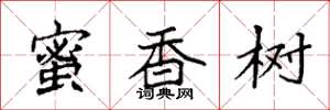 袁強蜜香樹楷書怎么寫