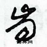 朱錫榮寫的硬筆草書齒