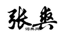 胡問遂張爽行書個性簽名怎么寫