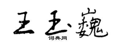 曾慶福王玉巍行書個性簽名怎么寫