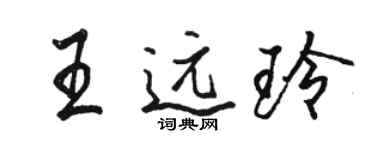 駱恆光王遠玲行書個性簽名怎么寫