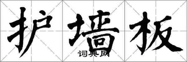 翁闓運護牆板楷書怎么寫