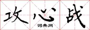 周炳元攻心戰楷書怎么寫
