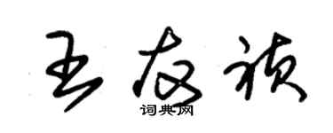 朱錫榮王友禎草書個性簽名怎么寫