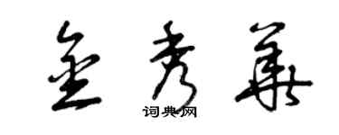 曾慶福金秀華草書個性簽名怎么寫