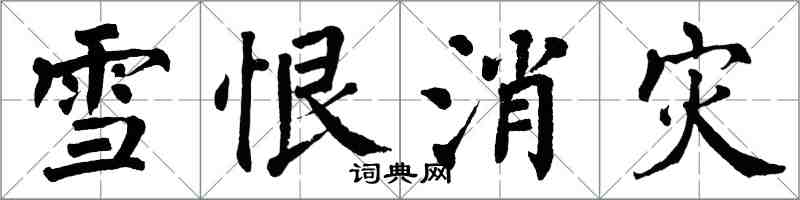 翁闓運雪恨消災楷書怎么寫