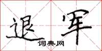 侯登峰退軍楷書怎么寫