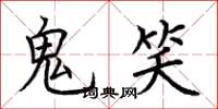 荊霄鵬鬼笑楷書怎么寫