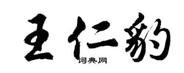 胡問遂王仁豹行書個性簽名怎么寫
