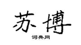 袁強蘇博楷書個性簽名怎么寫