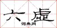范連陞六虛隸書怎么寫
