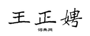 袁強王正娉楷書個性簽名怎么寫