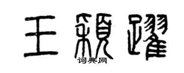 曾慶福王穎躍篆書個性簽名怎么寫