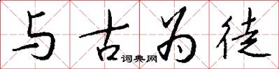 與古為徒怎么寫好看