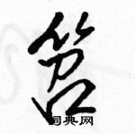 駱恆光寫的硬筆行書笤