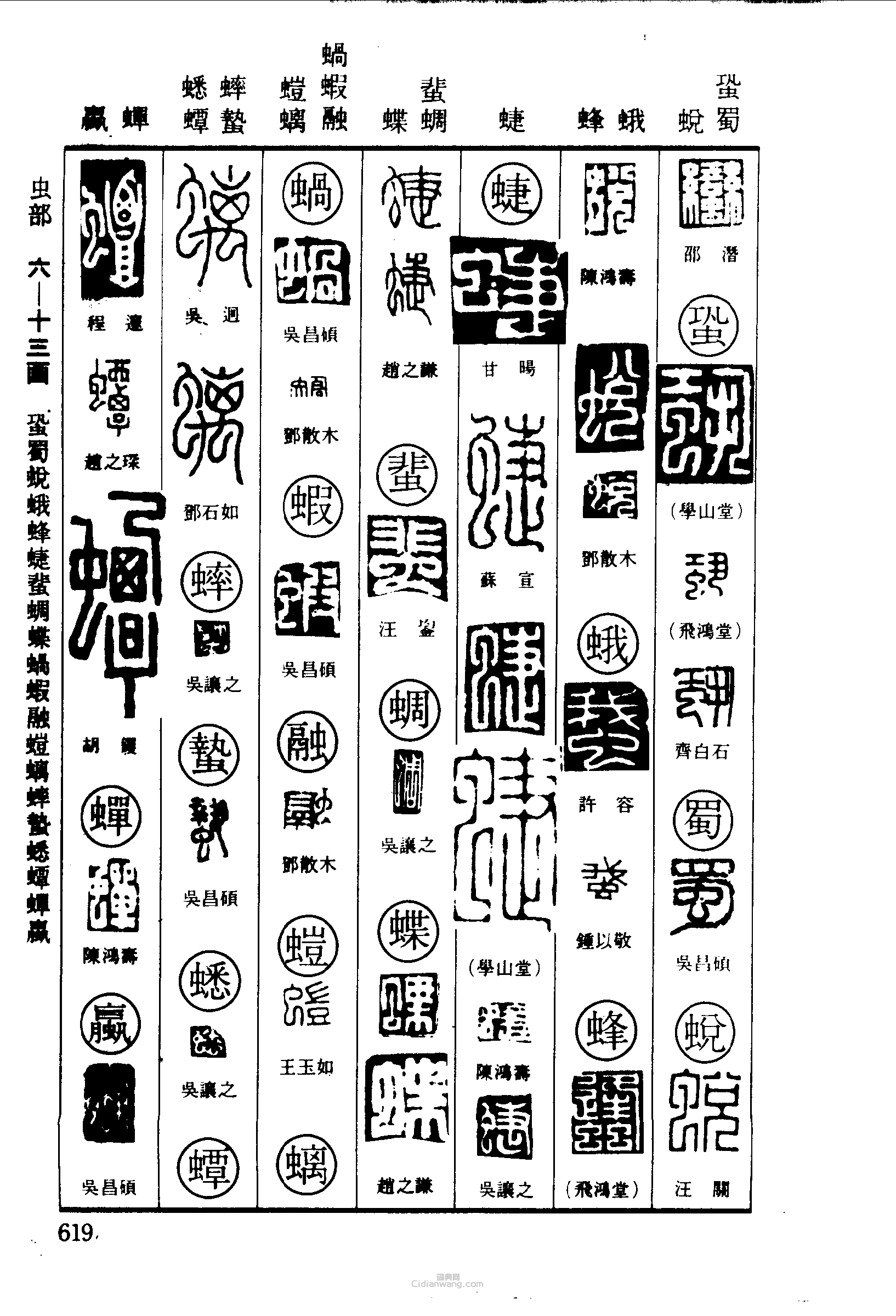 篆刻字典的篆刻印章蠻蛩蛾蜂蜨蜚蜩蝶融暟螭蟀蟄蟋蟫蟬蠃