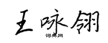 王正良王詠翎行書個性簽名怎么寫