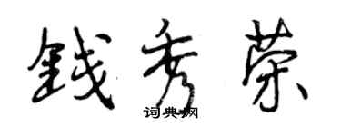 曾慶福錢秀榮行書個性簽名怎么寫