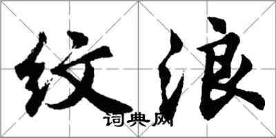 胡問遂紋浪行書怎么寫