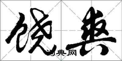 胡問遂饒爽行書怎么寫