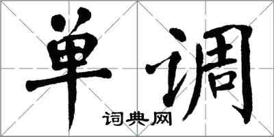 翁闓運單調楷書怎么寫