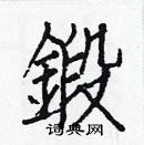 白克儉寫的硬筆楷書鍛