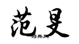 胡問遂范旻行書個性簽名怎么寫