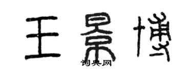 曾慶福王景博篆書個性簽名怎么寫