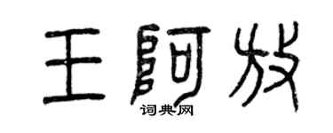 曾慶福王阿放篆書個性簽名怎么寫