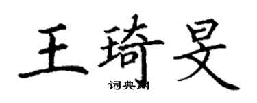 丁謙王琦旻楷書個性簽名怎么寫