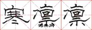 駱恆光寒凜凜隸書怎么寫