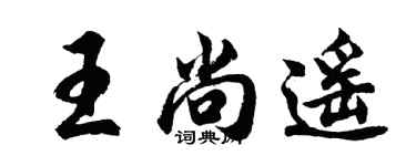 胡問遂王尚遙行書個性簽名怎么寫