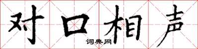 丁謙對口相聲楷書怎么寫