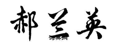 胡問遂郝蘭英行書個性簽名怎么寫