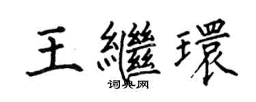 何伯昌王繼環楷書個性簽名怎么寫