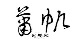 曾慶福蕭帆草書個性簽名怎么寫