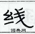 俞建華寫的硬筆隸書線