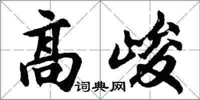 胡問遂高峻行書怎么寫