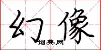 荊霄鵬幻像楷書怎么寫