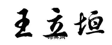胡問遂王立垣行書個性簽名怎么寫