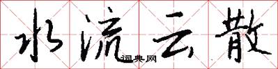 水流雲散怎么寫好看